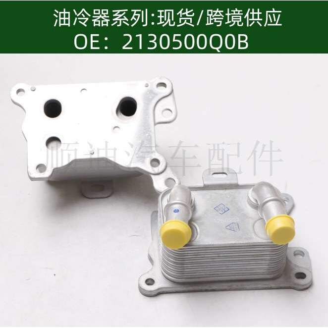 含税价汽车发动机变速箱机油冷却器散热器2130500Q0B 213055917R