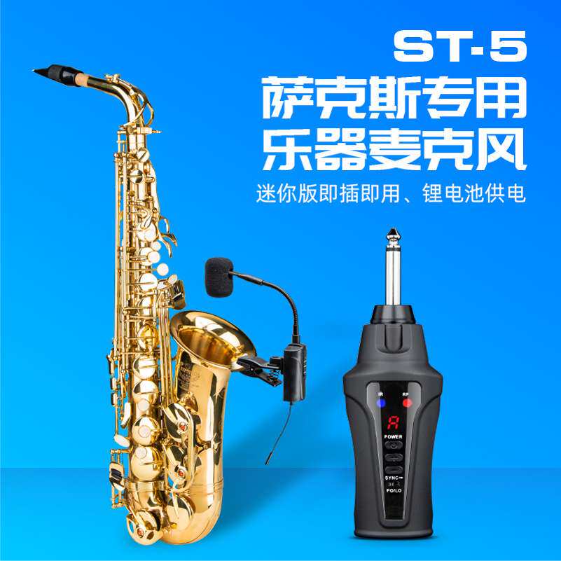 爱尚达ST-5萨克斯专用无线麦克风舞台吹奏演出拾音器话筒充电50米