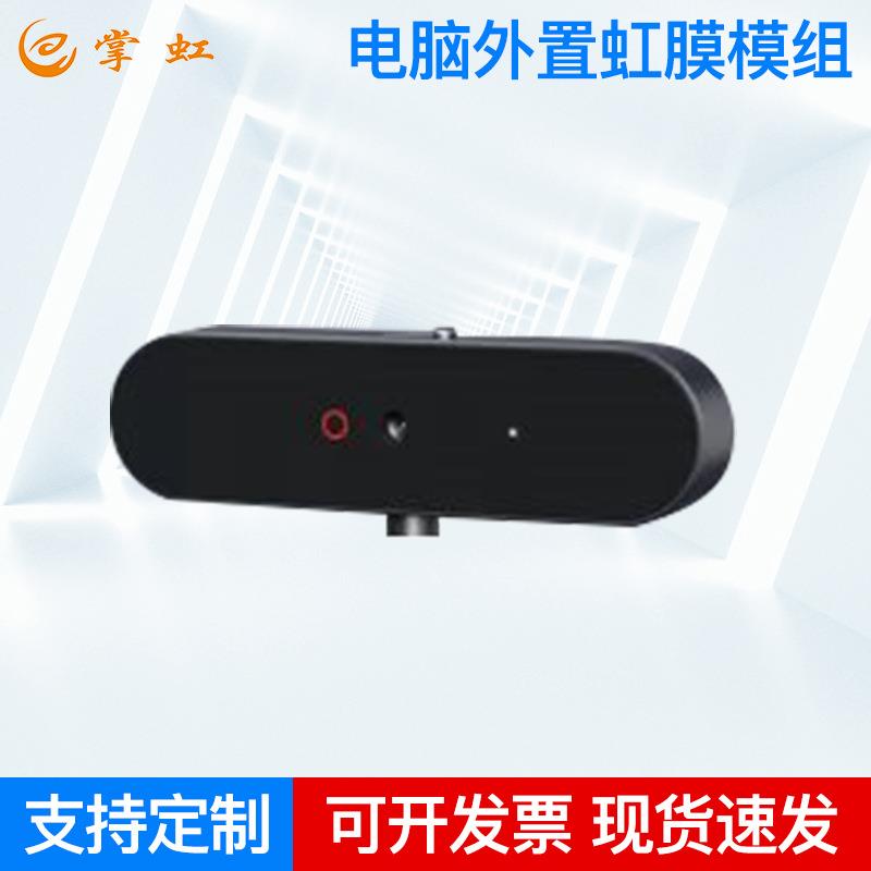 ZH IM20P电脑外置虹膜模组快速采集模组非接触式单双目虹膜采集器