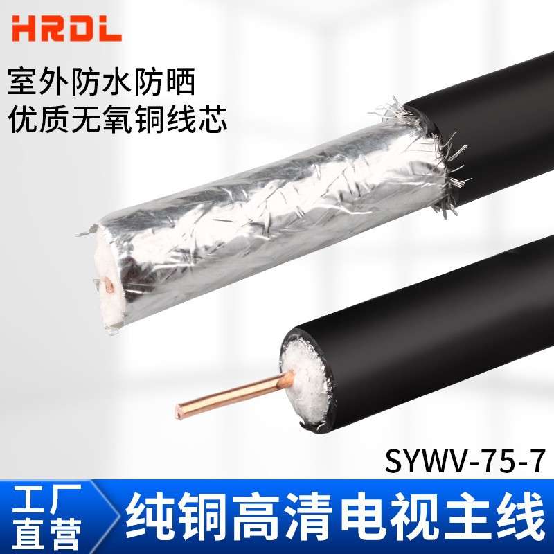 室外防水有线电视线连接线SYWV75-7/75-9主线同轴纯铜高清闭路线