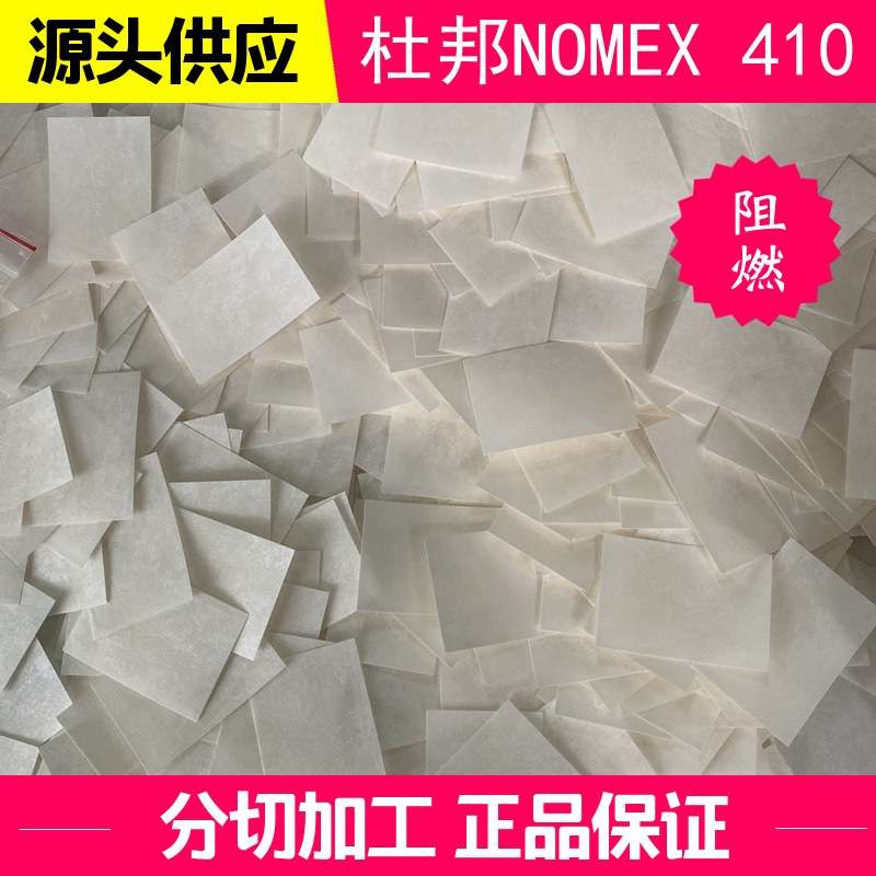 NOMEX T410 0.30mm绝缘纸 进口芳纶纸 高温槽纸、聚芳纸、诺米纸
