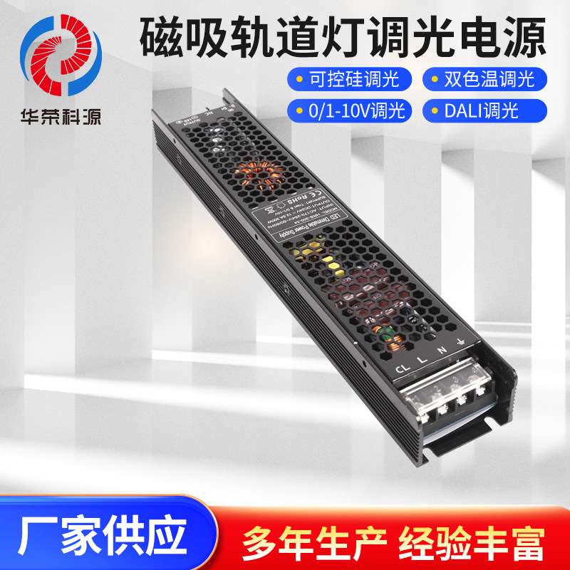 48V300W磁吸轨道灯外置可控硅0-10v室内二合一恒压调光电源
