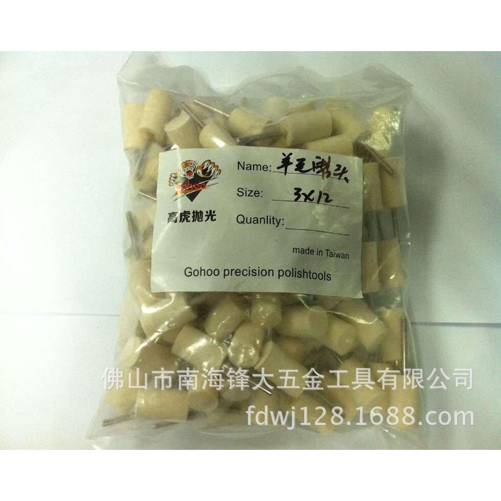 高虎精密羊毛头 首饰模具金属精抛 镜面抛光 首饰抛光羊毛磨具