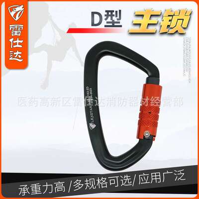 雷仕达 LSD  D型主锁快挂户外用品装备攀岩安全扣铝合金
