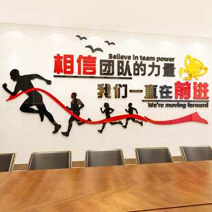 相信团队力量亚克力3d立体墙贴团队励志标语办公室企业文化墙装饰
