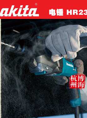 原装牧田HR2300多功能电锤电镐720w大功率冲击电锤冲击电钻