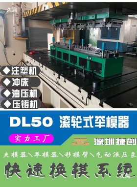 举模器 移模臂 气动液压机冲床自动换模 液压泵气动模具压垒德株