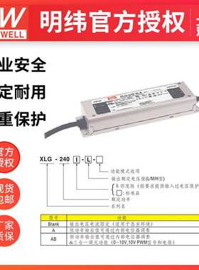 明纬XLG-240-M-A 240W1400mA恒功率输出可调led照明 防水IP67电源