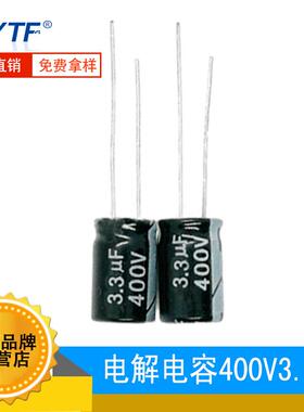 ytf电解电容400V3.3UF体积6*12mm3.3UF/400V耐高温电源常用电容