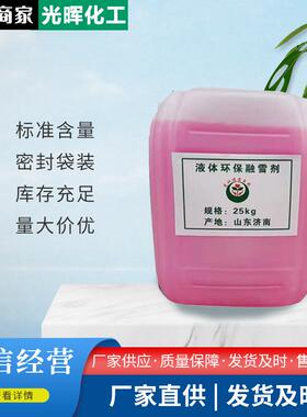 液体城融雪剂市铁路道路工业除冰NXG桶装液体环保剂雪剂融液态