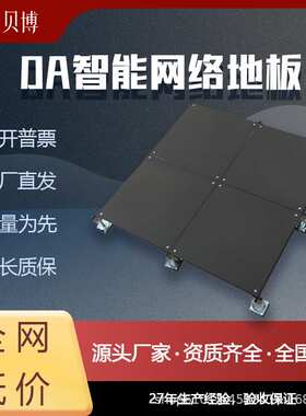 【欧贝嘉】OA智能网络地板架空活动办公室5A写字楼500/600工厂