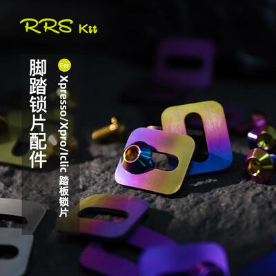 Rrskit钛合金锁片垫片螺丝适用time锁片Xpresso Xpro lclic锁踏