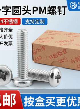 十字圆头PM螺钉304不锈钢盘头机螺丝温州厂家M3M4M5十字槽
