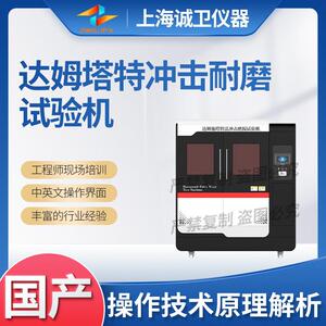 诚卫CW-NM1124达姆塔特冲击耐磨试验机EN17092-1:2020