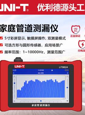 UT662A家庭管道测漏仪高精度家用管道漏水检测仪室内侧漏器