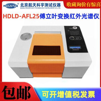 北京航天科宇HDLD-AFL25傅立叶变换红外光谱仪傅里叶红外光谱机