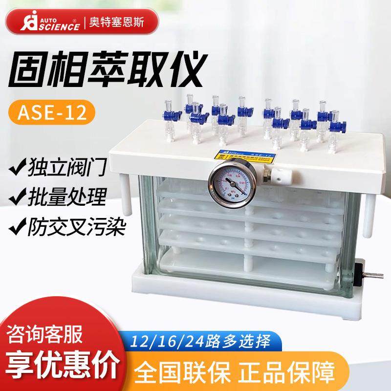 ASE-12多通道12位固相微萃取装置固相萃取仪