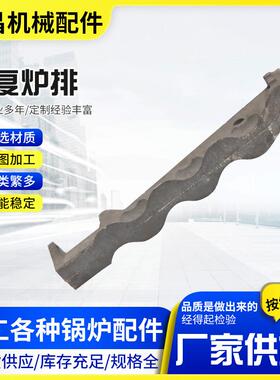 锅炉配件厂家高硅往复炉排耐热钢往复炉排片rtcr蛇形炉排炉排片