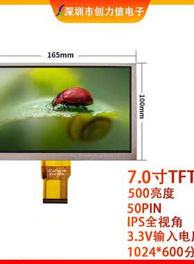 7.0寸高清液晶屏1024*600IPS全视角500亮度50PIN24位RGB接口彩屏