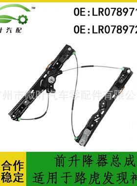LR078971LR078972跨境/适用路虎发现神行前升降器总成带电机LR