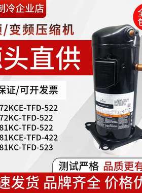 ZR72KCZR81KC-TFD-522ZR81KCE-TFD-522谷轮7匹空气能热泵压缩机