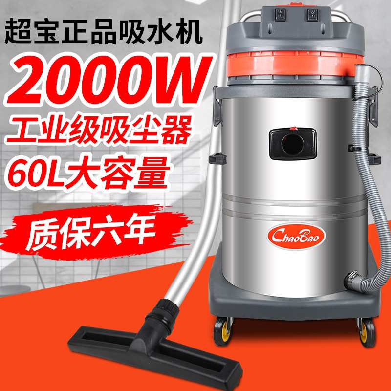 超宝CB60-2酒店商用干湿两用吸尘器洗车店专用工业工厂吸尘吸水机
