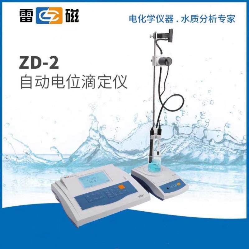 【上海雷磁】ZD-2型自动电位滴定仪/电位调节/容量滴定水质检测