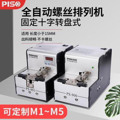 品尚PISO全自动机械手持转盘式螺丝机供料器排列机工厂直销螺丝机