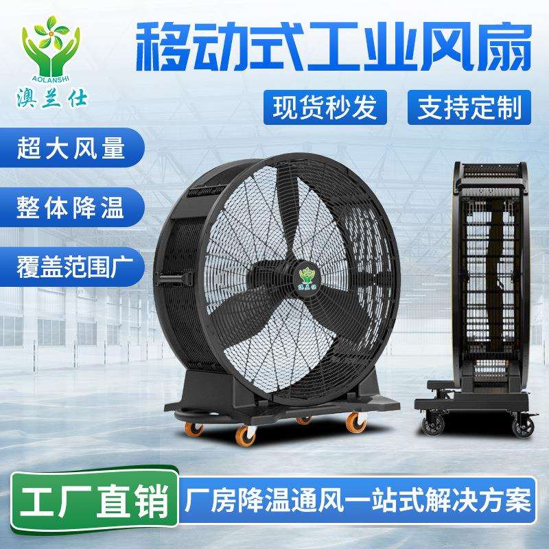 可移动式工业大风扇工厂车间降温大风力推车式落地式工业风扇厂家