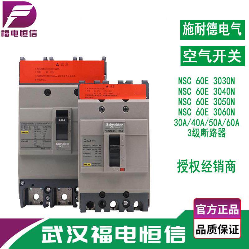 原装施奈德塑壳断路器NSC60E3060N3P塑壳保护开关60A空气开关