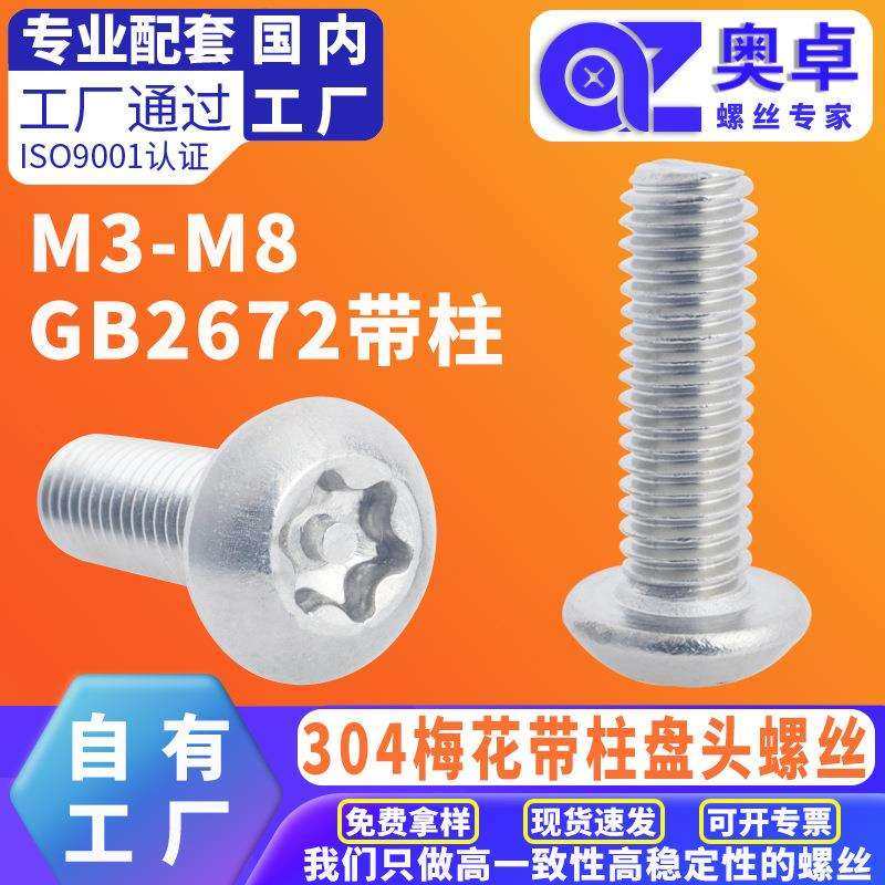 304不锈钢圆头梅花带柱机牙螺丝GB2672防盗螺丝盘头防拆机螺钉,玩具/童车/益智/积木/模型,毛绒/玩偶/公仔/布艺类玩具,淘宝优惠券,粉丝福利购,淘宝优惠卷
