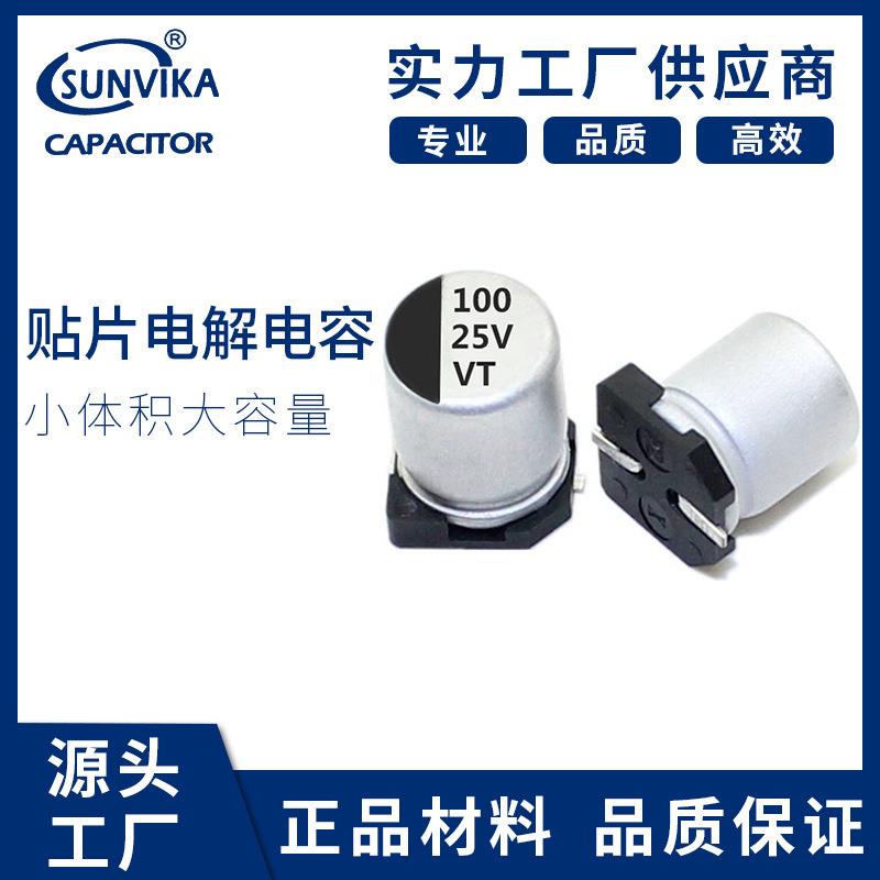 贴片铝电解电容25v100uf电解贴片固态LED驱动电源开关电容器厂
