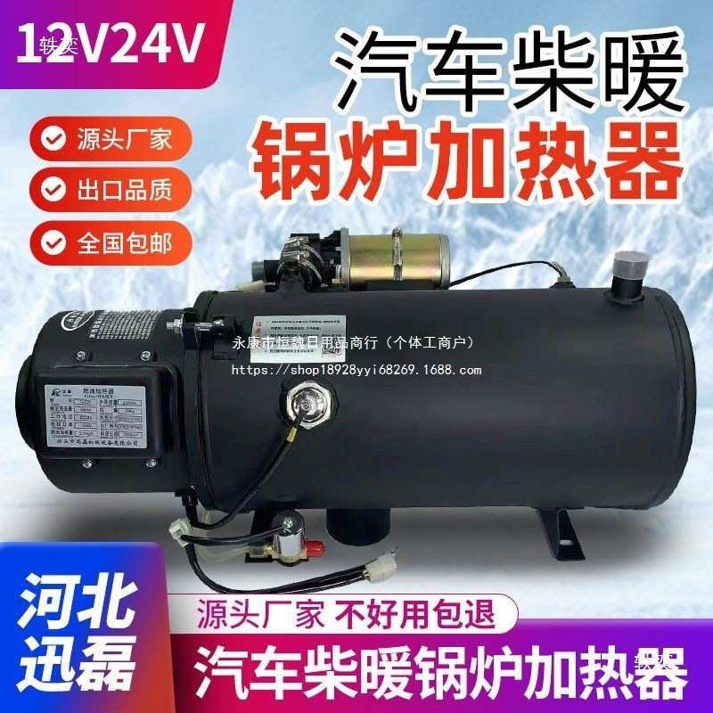 24V汽车驻车燃油加热器货车12V柴暖车载加热器水暖发动机预热锅炉
