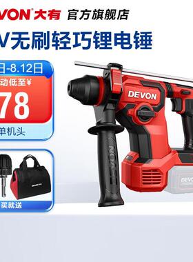 大有（Devon）20V锂电无刷电锤5408充电电锤冲击钻混凝土监控安装