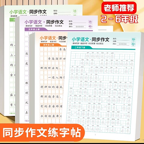 【老师推荐】2-6年级小学同步作文描红本精选优秀范文训练满分CJ