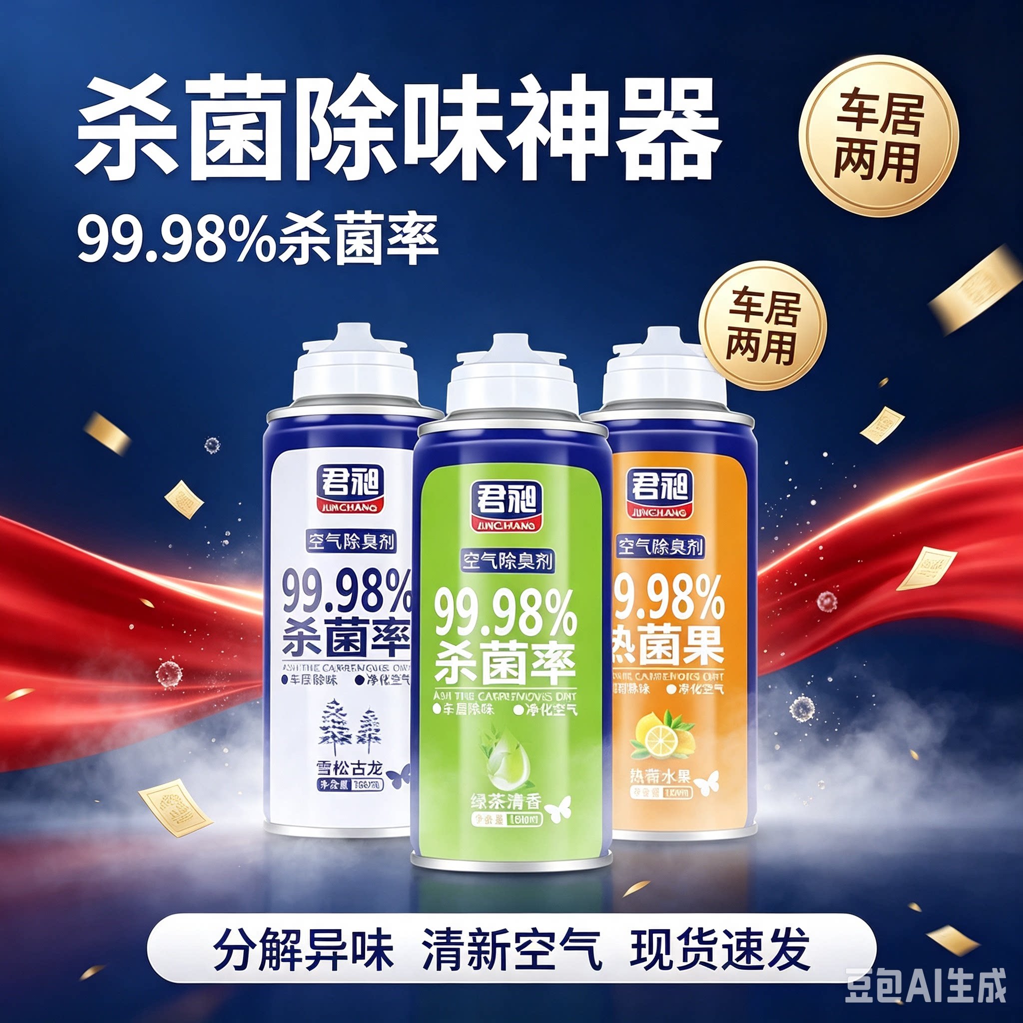 家用汽车自动喷雾除臭剂清新香氛车内空气杀菌剂除味剂XZ
