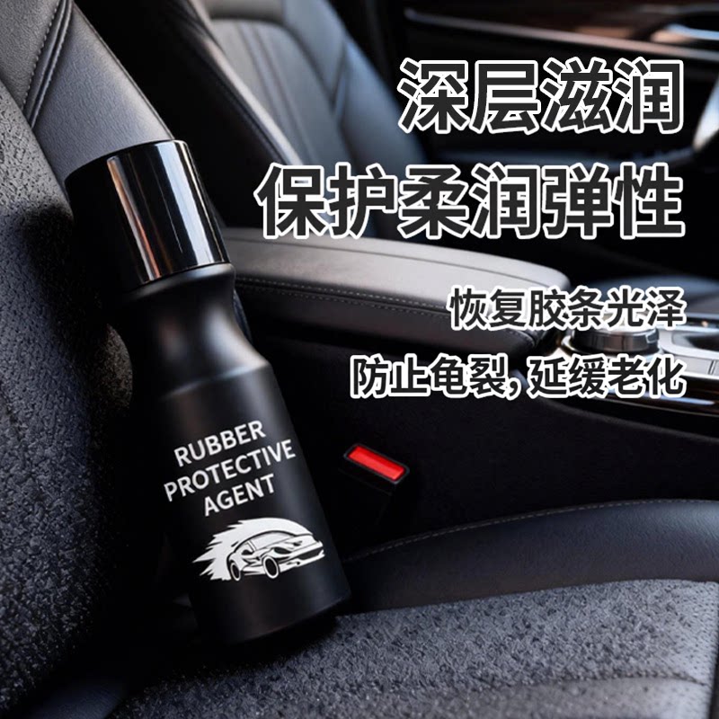 汽车橡胶保护剂座椅防龟裂养护剂深层滋润恢复弹性延缓老化CJ