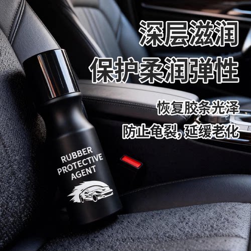 汽车橡胶保护剂座椅防龟裂养护剂深层滋润恢复弹性延缓老化CJ