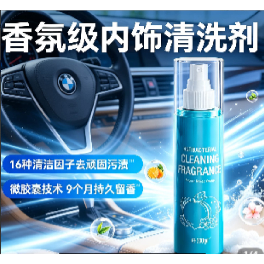 抑菌清洁香氛汽车内饰清洗保养护理剂强力去污翻新神器JH