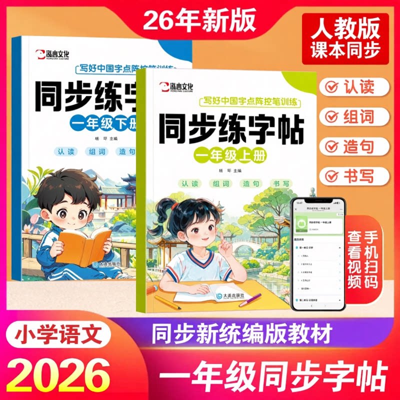 2026小学生一年级语文同步练字帖上下册生字组词描红本练字板WJ