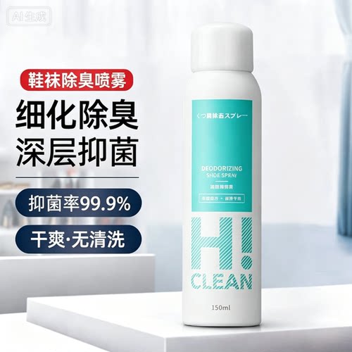 【下单立减50】除臭专属鞋袜除臭喷雾银离子除菌防臭速干JH
