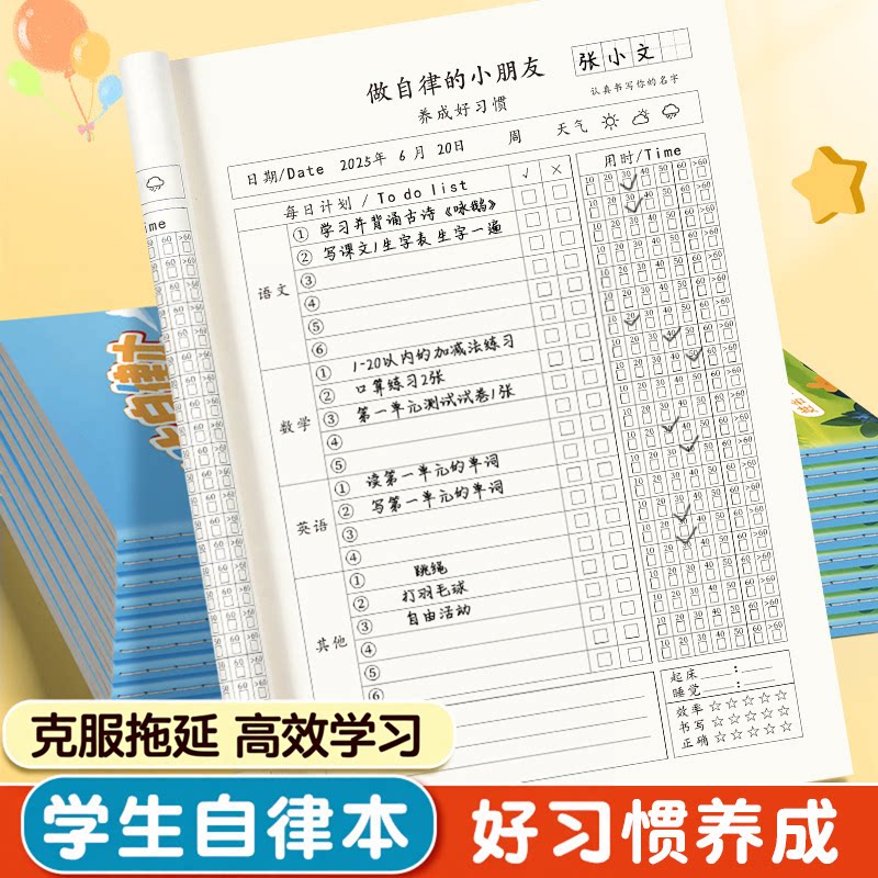 暑假学习自律本小学生打卡本自律学习计划表每日计划本时间表CJ