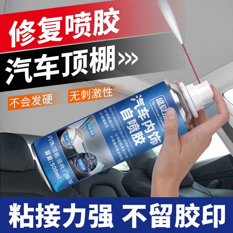 车内用品内饰顶棚布脱落修复胶水车载车顶布脱落专用自粘除胶剂XZ