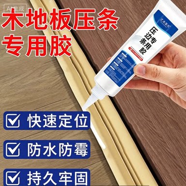 压边条专用胶地板压条过门踢脚线免钉胶门槛收口条强力胶水JH