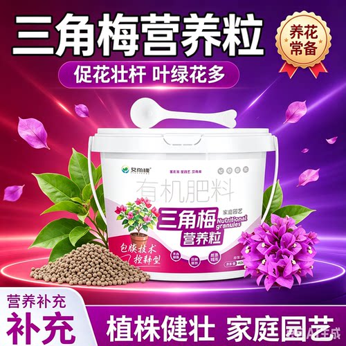 【三角梅专用肥】营养粒促花促芽爆花颗粒缓释颗粒开花有机肥料XZ
