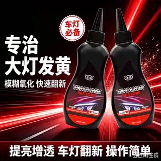 汽车大灯发黄翻新剂车灯老化修复强力去污翻新XZ③