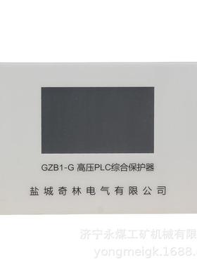 GZB1-G高压PLC综合保护器盐城奇林矿用保护装置