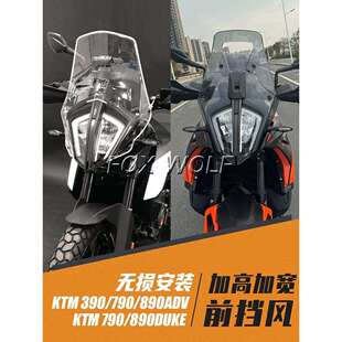 适用KTM390790R890ADV改装前挡风加高加厚越野风挡驴脖子定风