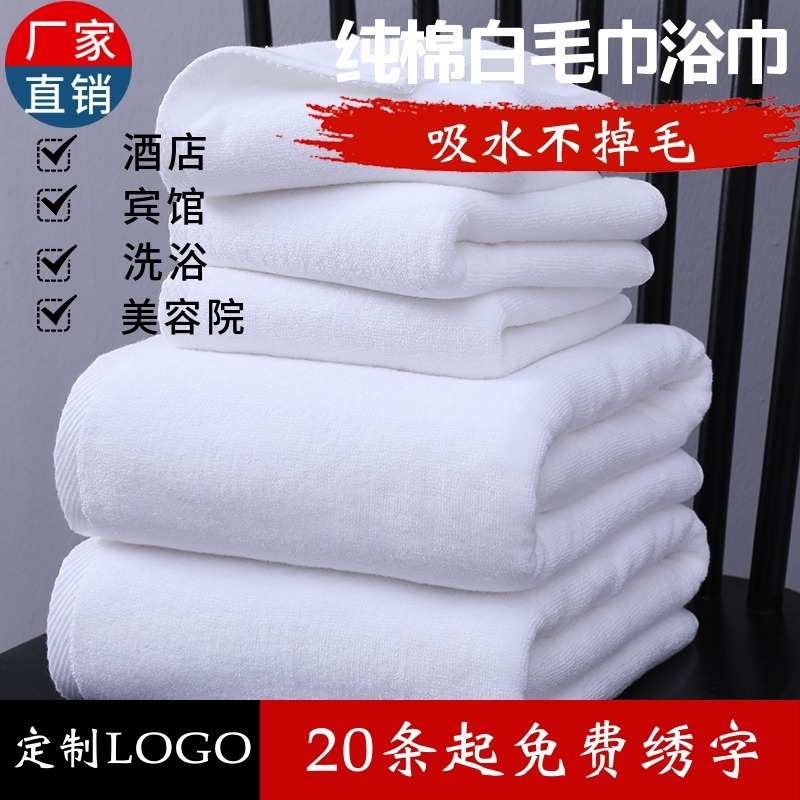 酒店纯白毛巾浴巾白色吸水不毛宾馆院专用绣字