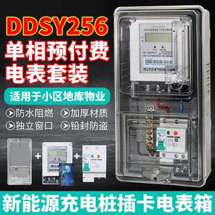 DDSY256插卡预付费电表箱盒套装物业新能源充电桩室户外防水单相